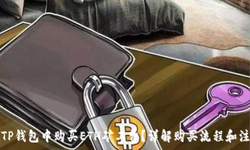 如何在TP钱包中购买ETH矿工费?详解购买流程和注意事项