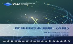 加密货币泡沫崩溃的深度