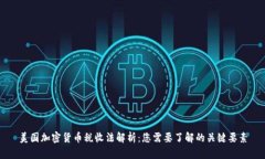 美国加密货币税收法解析