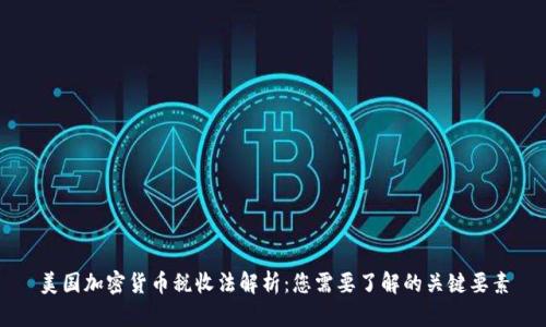 美国加密货币税收法解析:您需要了解的关键要素