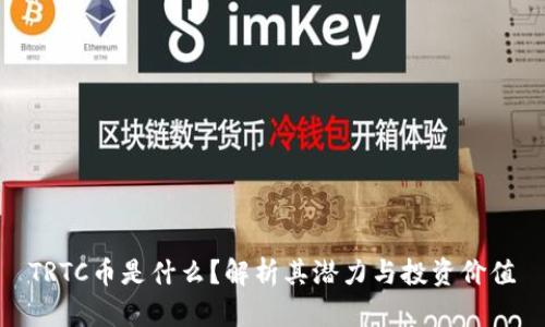 TRTC币是什么?解析其潜力与投资价值