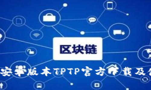 2024年安卓版本TPTP官方下载及使用指南