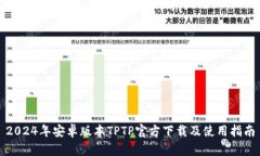 2024年安卓版本TPTP官方下载