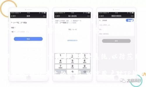   如何下载和安装TP钱包APP？ / 

 guanjianci TP钱包, TP钱包下载, TP钱包安装, TP钱包移动端, TP钱包使用指南 /guanjianci 

在数字货币的时代，越来越多的人开始关注如何安全地存储和管理自己的数字资产。TP钱包作为一种新兴的数字货币钱包，因其安全性、易用性、以及多种功能而成为了不少用户的首选。本文将详细介绍如何下载和安装TP钱包APP，并为用户提供使用指南，以及可能遇到的问题解析。通过本文，用户不仅能够顺利完成下载和安装，还能更好地利用TP钱包进行数字货币的管理。

1. TP钱包的基本介绍
TP钱包是一款安全、便捷的数字货币钱包，支持多种主流的数字资产存储和交易。它不仅提供了安全的私钥存储非托管功能，还支持用户直接通过APP进行交易。TP钱包的用户界面友好，操作简单，即使是新手用户也能快速上手。此外，TP钱包还支持多种语言，适合各国用户使用。

2. 如何下载TP钱包APP
下载TP钱包APP的过程非常简单，用户可以通过手机应用商店进行下载，或者通过官方网站获取下载链接。以下为两种常见的下载方式：
首先，用户可以打开手机的应用商店（如App Store或Google Play），在搜索框中输入“TP钱包”进行搜索。当找到TP钱包的官方应用时，点击“下载”按钮开始下载。在下载完成后，点击安装，这样TP钱包APP就会自动安装到您的手机上。
如果您希望通过官方网站下载，可以访问TP钱包的官方网页，通常在网页上会有“下载”按钮。点击后，会引导您到对应的下载页面。用户根据自己手机的操作系统选择适合的版本（iOS或Android），下载完成后，按照提示进行安装。

3. 如何安装TP钱包APP
一旦下载完成，用户将进入到安装过程。对于iOS设备，用户只需点击“安装”按钮，系统会自动将TP钱包APP安装到您的主屏幕上。对于Android设备，用户需要注意以下几点：
ul
    li在手机的“设置”中，允许安装来自“未知来源”的应用。/li
    li找到下载的APK文件，点击进行安装，系统会自动引导您完成相关权限的设置。/li
/ul
安装的过程一般比较迅速，几分钟内即可完成，安装成功后，用户可以在手机主屏中找到TP钱包的图标，点击即可进入使用界面。

4. TP钱包的使用指南
完成下载和安装后，用户可以开始使用TP钱包进行数字货币的管理。第一次使用时，用户需要进行注册或登录：
新用户可以选择注册，用户需按照提示填写注册信息，并设置密码。TP钱包会为每个用户生成一个独特的助记词，用于找回账户，用户务必妥善保存助记词，切勿泄露给他人。注册完成后，用户可以使用自己的账号和密码登录TP钱包。
登录后，用户可以通过钱包界面查看个人资产状态，进行充值、提现、转账等操作。TP钱包支持多种数字货币的交易，用户可以选择添加相应的数字货币进行管理。同时，TP钱包也提供交易历史记录，方便用户查看每一笔交易的详情。

5. 可能遇到的问题解析
尽管TP钱包的安装和使用相对简单，但用户在使用过程中，可能会遇到一些问题。以下是一些常见问题及其解决方案：

h4问题一：安装后找不到TP钱包APP/h4
如果用户在下载并安装TP钱包后，发现无法在手机主屏幕找到APP的图标，这可能由以下几种原因造成：
ul
    li安装过程未成功。用户可以尝试重新下载安装应用。/li
    li应用被自动移动到其他文件夹或者隐藏。用户可以在手机的应用管理中查找。/li
    li在Android设备上，有时因为系统限制或安全设置，导致APP图标未能正常显示，用户可以重启手机尝试。/li
/ul
通过这些步骤，通常可以解决找不到APP的问题，用户可以尝试重新启动手机，或者再次下载并安装TP钱包APP。

h4问题二：如何找回丢失的密码/h4
如果用户在使用TP钱包时忘记了登录密码，可以通过助记词找回账户。用户在注册时，系统会提供助记词，这是用户开启账户的重要信息。如果用户未保存助记词，那么找回密码将会非常困难。为了防止这种情况，用户在注册后务必将助记词妥善保存，同时定期检查自己的密码是否安全。
如果用户遗忘密码，可以通过APP中的“忘记密码”选项，输入助记词，系统会引导用户重置密码。对于没有助记词的用户，建议联系TP钱包的客服，看看是否还有其他找回方式。

h4问题三：如何进行资产转账/h4
在TP钱包中进行资产转账相对简单。用户只需在APP主页面选择“转账”，输入接收方的地址，以及转账的金额。在输入完毕后，系统会提示用户确认交易，优先确认金额和接收地址无误后，用户才可点击确认进行转账。
在确认转账后，交易记录会出现在用户的交易历史中，用户可以随时查看。需要注意的是，不同数字货币转账所需的手续费不同，用户在转账前，可以查看相关的手续费信息，以便更好地进行资产管理。

h4问题四：TP钱包是否安全/h4
用户在选择数字货币钱包时，安全性无疑是一个非常重要的考量。TP钱包采用了多重安全机制，包括私钥非托管存储、加密认证等，能有效保护用户的数字资产安全。此外，TP钱包经常更新其安全系统，以防范新出现的安全威胁。为了进一步保障用户资产的安全，用户也应该采取一些预防措施，比如定期更新密码，妥善保管好助记词等。

总结来说，TP钱包作为一款功能全面的数字货币钱包，下载安装过程简单，用户可以轻松上手。无论是新手还是有经验的数字资产投资者，都能够在TP钱包中找到便捷的服务。通过本文的介绍，相信用户对TP钱包的下载、安装及使用有了更全面的了解，也能自主解决在使用过程中遇到的问题，享受安全便捷的数字资产管理体验。