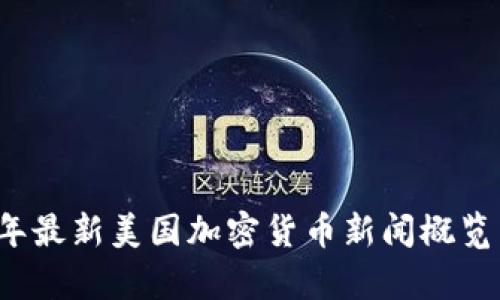 2023年最新美国加密货币新闻概览与分析