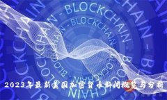 2023年最新美国加密货币新