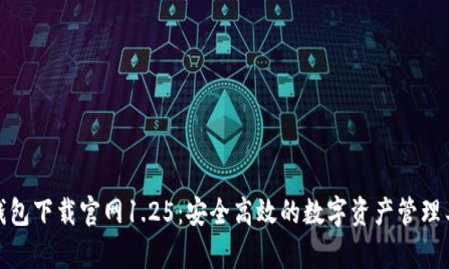 tp钱包下载官网1.25:安全高效的数字资产管理工具