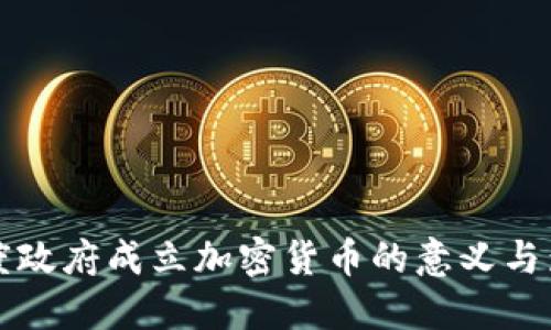 印度政府成立加密货币的意义与影响