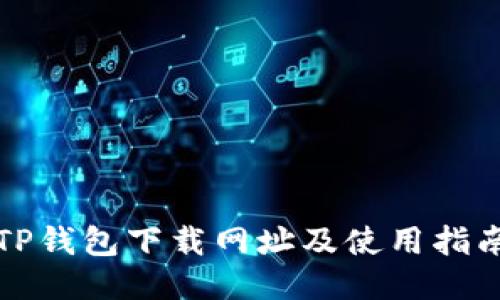 TP钱包下载网址及使用指南