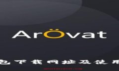 TP钱包下载网址及使用指南
