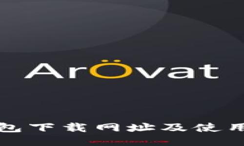 TP钱包下载网址及使用指南