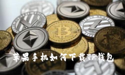 苹果手机如何下载TP钱包