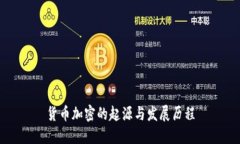 货币加密的起源与发展历