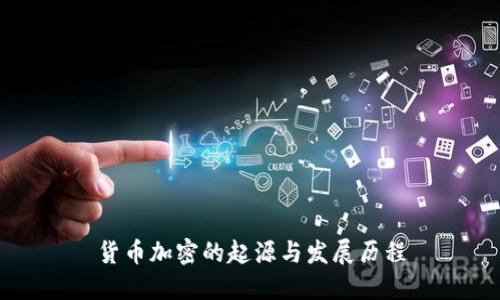 货币加密的起源与发展历程