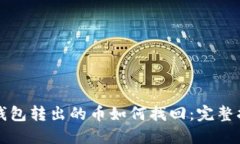 TP钱包转出的币如何找回：