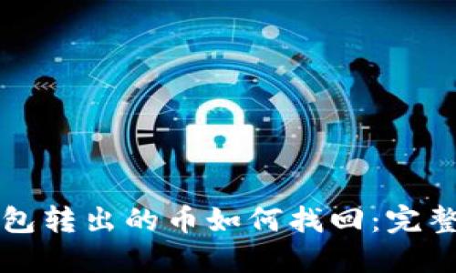 TP钱包转出的币如何找回:完整指南