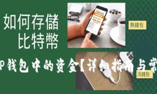如何提取TP钱包中的资金?详细指南与常见问题解答