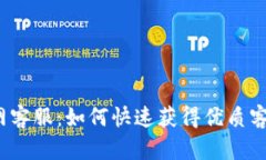 : TP官网客服：如何快速获