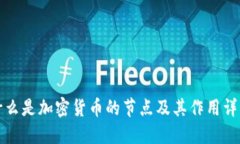 什么是加密货币的节点及