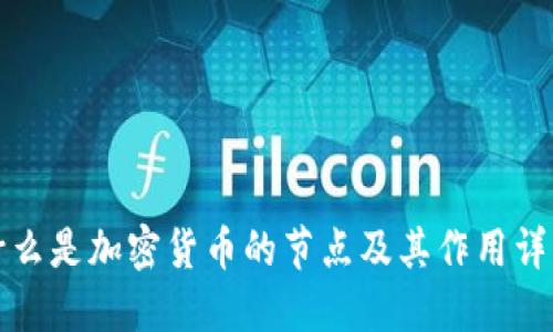 什么是加密货币的节点及其作用详解