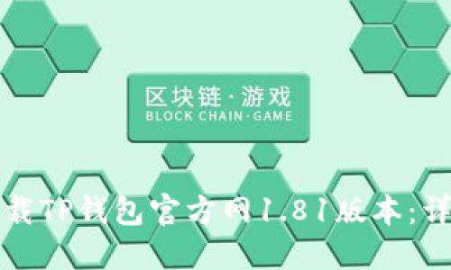 如何下载TP钱包官方网1.81版本:详尽指南