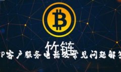 TP客户服务电话及常见问题