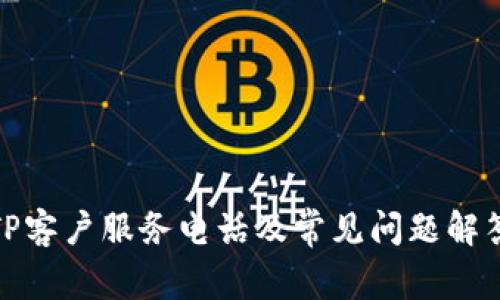 TP客户服务电话及常见问题解答