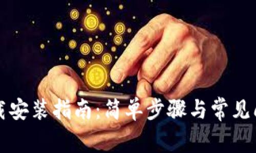 TPTP下载安装指南:简单步骤与常见问题解答