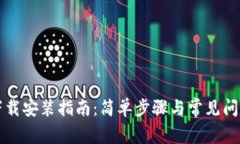 TPTP下载安装指南：简单步