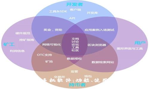 全面解析TP手机软件:功能、使用技巧及优势