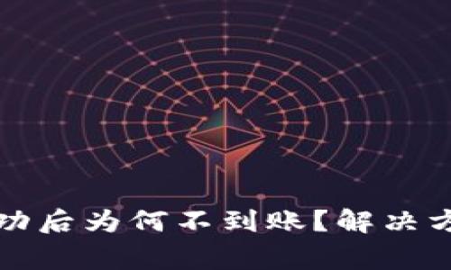 TP钱包交易记录成功后为何不到账？解决方案与常见问题解析