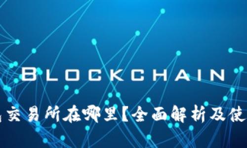TP钱包交易所在哪里?全面解析及使用指南