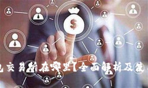 TP钱包交易所在哪里?全面解析及使用指南