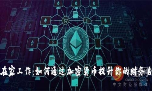 就在家工作:如何通过加密货币提升你的财务自由