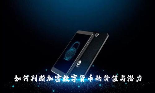 如何判断加密数字货币的价值与潜力