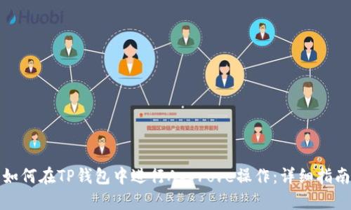 如何在TP钱包中进行Approve操作:详细指南