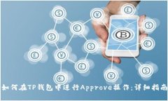 如何在TP钱包中进行Appro