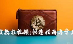 TP钱包下载教程视频：快速