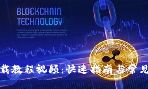 TP钱包下载教程视频:快速指南与常见问题解答