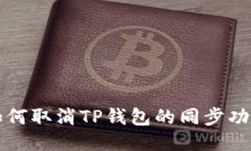 如何取消TP钱包的同步功能