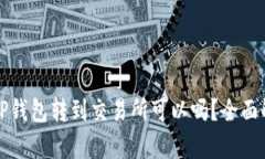 从TP钱包转到交易所可以吗