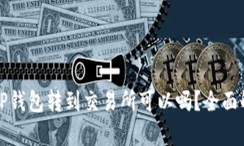 从TP钱包转到交易所可以吗?全面解析