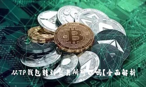 从TP钱包转到交易所可以吗?全面解析