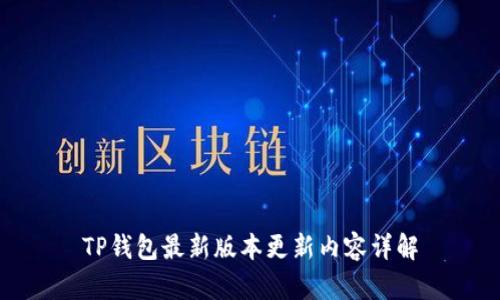 TP钱包最新版本更新内容详解