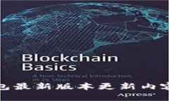 TP钱包最新版本更新内容详