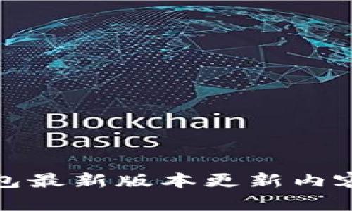 TP钱包最新版本更新内容详解