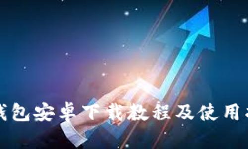 TP钱包安卓下载教程及使用指南