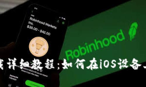 TP钱包苹果手机下载详细教程:如何在iOS设备上安装和使用TP钱包