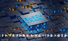 TP钱包苹果手机下载详细教
