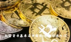 加密货币基本名词解析，